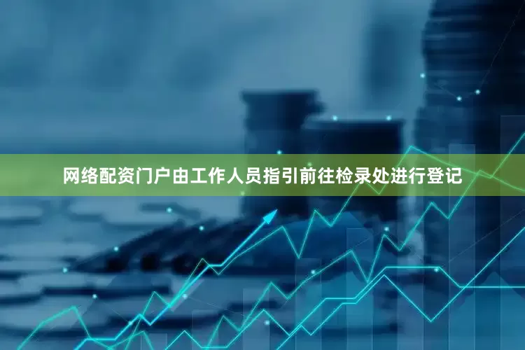 网络配资门户由工作人员指引前往检录处进行登记