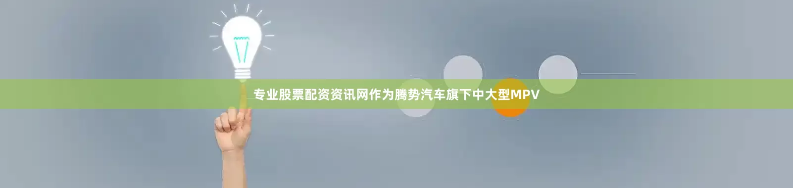 专业股票配资资讯网作为腾势汽车旗下中大型MPV