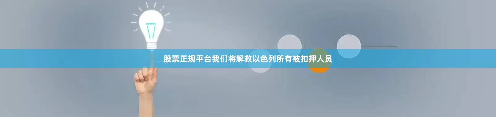 股票正规平台我们将解救以色列所有被扣押人员