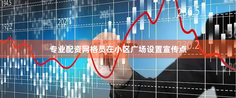 专业配资网格员在小区广场设置宣传点