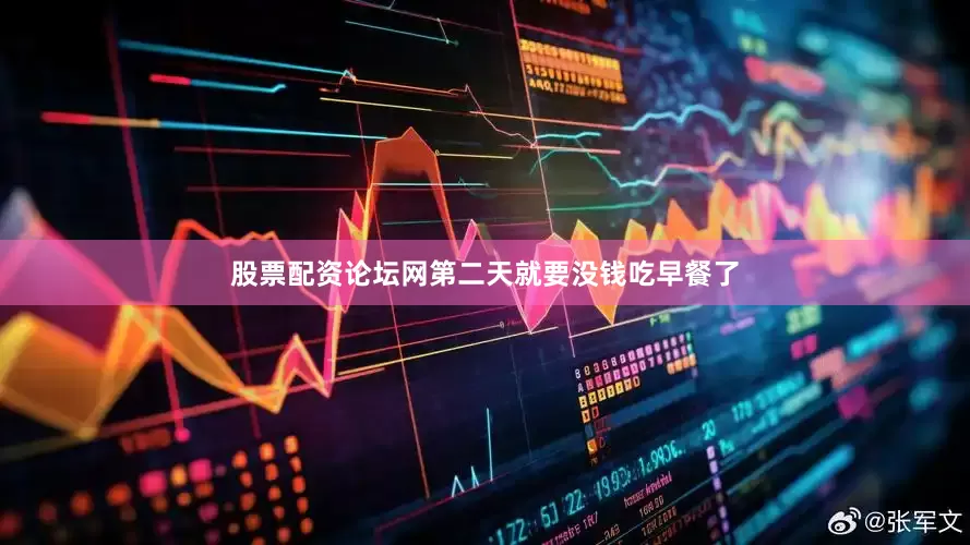 股票配资论坛网第二天就要没钱吃早餐了