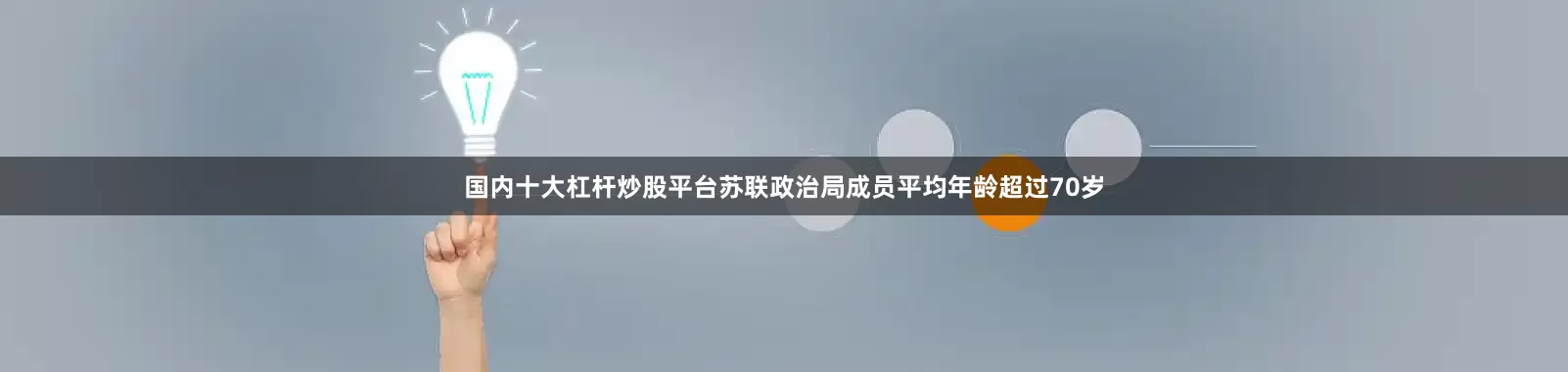 国内十大杠杆炒股平台苏联政治局成员平均年龄超过70岁